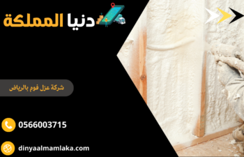شركة عزل فوم بالرياض